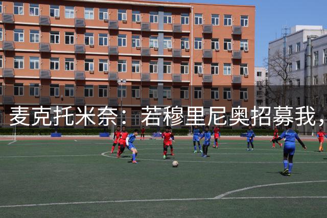 麦克托米奈：若穆里尼奥招募我，我会认真考虑加盟皇马